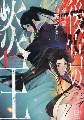 後宮の炎王 1[本/雑誌] (comipo) / 蒼山螢/原作 羽藤いずる/漫画