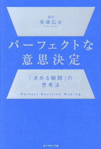 パーフェクトな意思決定 「決める瞬間」の思考法[本/雑誌] / 安藤広大/著