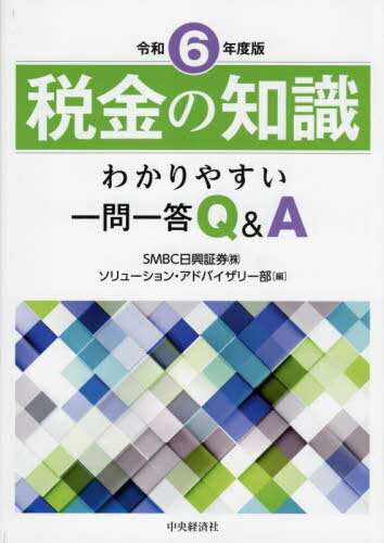 税金の知識 わかりやすい一問一答Q&A 令和6年度版[本/雑誌] / SMBC日興証券(株)ソリューション・アドバイザリー部/編