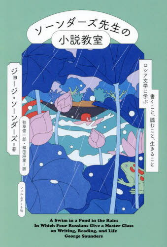 ソーンダーズ先生の小説教室 ロシア文学に学ぶ書くこと、読むこと、生きること / 原タイトル:A SWIM IN A POND IN THE RAIN[本/雑誌] / ジョージ・ソーンダーズ/著 秋草俊一郎/訳 柳田麻里/訳
