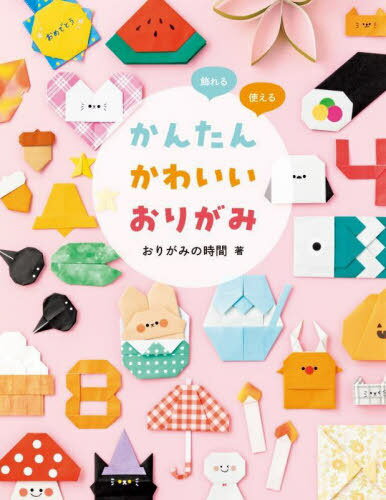 かんたんかわいいおりがみ 飾れる使える[本/雑誌] / おりがみの時間/著