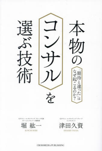 本物のコンサルを選ぶ技術 「期待と違った」はなぜ起こるのか?[本/雑誌] / 堀紘一/著 津田久資/著