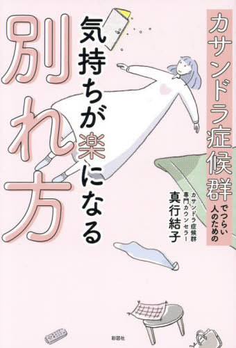 カサンドラ症候群でつらい人のための気持ちが楽になる別れ方[本/雑誌] / 真行結子/著