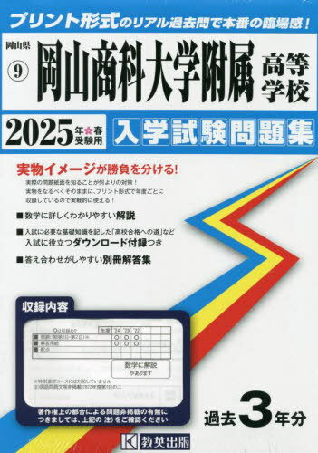 2025 岡山商科大学附属高等学校[本/雑誌] (岡山県 入学試験問題集 9) / 教英出版