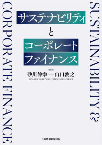 サステナビリティとコーポレートファイナンス[本/雑誌] / 砂川伸幸/編著 山口敦之/編著
