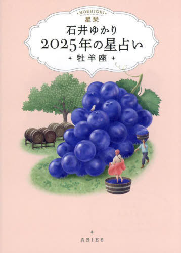 星栞2025年の星占い・牡羊座・[本/雑誌] / 石井ゆかり/著