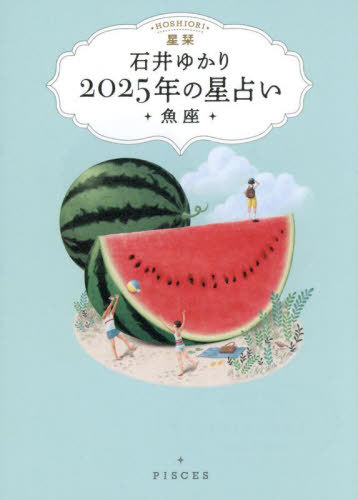 ご注文前に必ずご確認ください＜商品説明＞＜アーティスト／キャスト＞石井ゆかり(演奏者)＜商品詳細＞商品番号：NEOBK-3023050Ishi Yukari / Hoshi Shiori 2025 Nen No Hoshi Uranai Gyo Zaメディア：本/雑誌重量：340g発売日：2024/09JAN：9784344854871星栞2025年の星占い魚座[本/雑誌] / 石井ゆかり/著2024/09発売