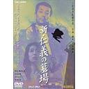 ご注文前に必ずご確認ください＜商品説明＞戦後の暴力史上最も凶暴といわれた ”伝説の狂犬” 石川力夫。16歳時の新宿の抗争事件から頭角を現し、21歳で親分を斬りつけヤクザ社会から「関東所払い10年」の制裁を受ける。特異な生き様を送った実在のヤクザの半生をダイナミックに描く。＜アーティスト／キャスト＞岸谷五朗(出演者)　三池崇史(監督)　山城新伍(出演者)　丹波哲郎(出演者)　藤田五郎(原作者)　美木良介(出演者)　有森也美(出演者)＜商品詳細＞商品番号：DSTD-2139Japanese Movie / Shin Jingi no Hakabaメディア：DVD収録時間：131分フォーマット：DVD Videoリージョン：2カラー：カラー音声：日本語 Dolby Digital ステレオ発売日：2002/12/06JAN：4988101099870新・仁義の墓場[DVD] / 邦画2002/12/06発売