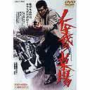 仁義の墓場[DVD] / 邦画