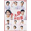 【送料無料選択可！】ナースのお仕事3 (5)～(8) BOX / TVドラマ