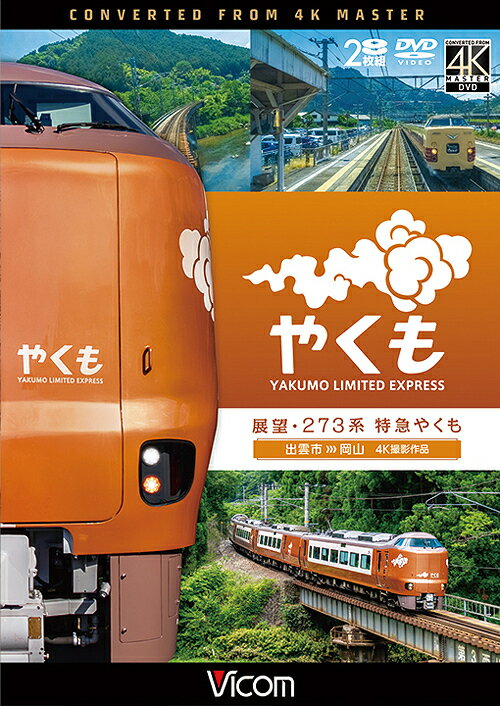 ご注文前に必ずご確認ください＜商品説明＞2024年4月6日に運転を開始した273系「やくも」は、40年以上にわたって活躍した381系の後継車両として登場。国内初となる新・振り子システム「車上型の制御付自然振り子方式」を採用。性能・車内・外観、そして乗り心地もアップグレードし、大きな進化を遂げた。本作ではデビューしたばかりの273系「やくも」のトップナンバーでもあるY1編成に乗車。2024年6月15日に定期運行を終えた381系とのすれ違いも必見。また高運転台からの映像は眺望も良く疾走感がある。出雲市を出発したやくもは山陰本線を東へ進む。一畑電車北松江線と別れた後、宍道湖と中海を左手に見つつ山陰本線を快走。伯耆大山駅を過ぎると山陰本線と分岐し伯備線へと入る。中国地方最高峰の大山が目の前に現れ、その美しい裾野に沿いながら、列車は中国山地の山間に鉄路をすすめる。途中、381系・273系とすれ違い、新旧の車両を楽しめる。沿線には多くの鉄道ファンがカメラを構え、新型やくもへの期待と喜びが伺える。倉敷からは山陽本線へと入り終点の岡山を目指す。特典は出雲市から岡山までの左側車窓映像をダイジェストにし、BGMにのせ収録。新生「やくも」273系を満喫できる作品となっている。＜商品詳細＞商品番号：DW-3890Railroad / Vicom DVD Series Tenbo 273 Kei Tokkyu Yakumo 4K Satsuei Sakuhin Izumo Shi - Okayamaメディア：DVDリージョン：2カラー：カラー音声：日本語 Dolby Digital ステレオ発売日：2024/11/21JAN：4932323389028ビコム DVDシリーズ 展望 273系 特急やくも 4K撮影作品 出雲市〜岡山[DVD] / 鉄道2024/11/21発売