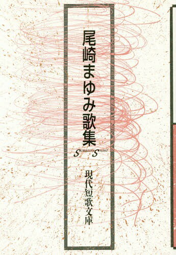 尾崎まゆみ歌集[本/雑誌] (現代短歌文庫) / 尾崎まゆみ/著