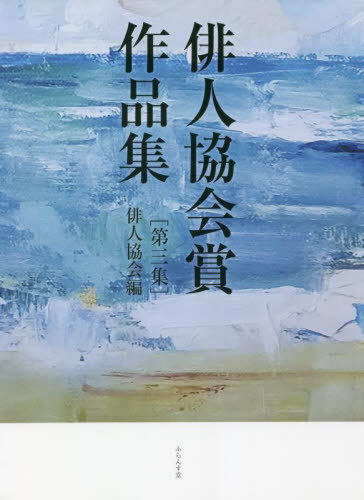 俳人協会賞作品集 3[本/雑誌] / 俳人協会/編