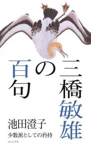 三橋敏雄の百句[本/雑誌] / 池田澄子/著