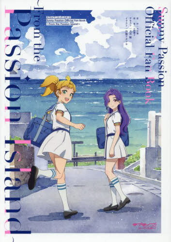 ラブライブ!スーパースター!!Sunny Passion Official Fan Book～From the Passion Island～[本/雑誌] / 矢立肇/原作 公野櫻子/原案 犬井楡/テキスト 加藤アカツキ/イラスト