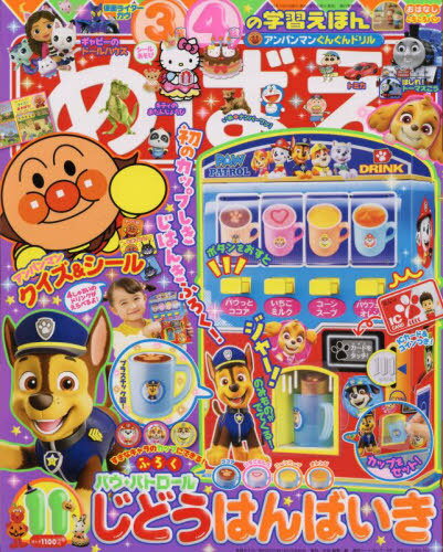 めばえ[本/雑誌] 2024年11月号 【付録】 パウ・パトロール ワンダフル自動販売機 (雑誌) / 小学館のサムネイル