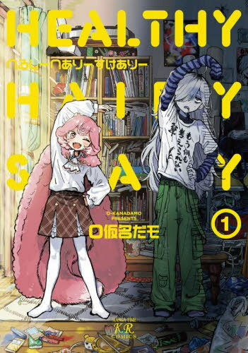 へるしーへありーすけありー[本/雑誌] 1 (まんがタイムKRコミックス) (コミックス) / O仮名だモ