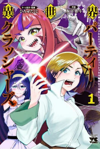異世界パーティークラッシャーズ 〜推しの魔王に召喚されたのでブラック勤めのストレスを内輪揉めで発散します。〜[本/雑誌] 1 (ヤングチャンピオン・コミックス) (コミックス) / ひろせたくじ/ネーム原作・監修 坂下勇斗/作画