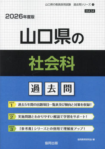 山口県の社会科 過去問[本/雑誌] 2026年度版 (教員採用試験「過去問」シリーズ) / 協同教育研究会