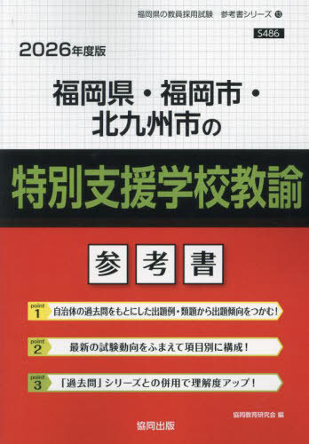 福岡県・福岡市 特別支援学校教諭[本/雑誌] 2026年度版 (教員採用試験「参考書」シリーズ) / 協同教育..