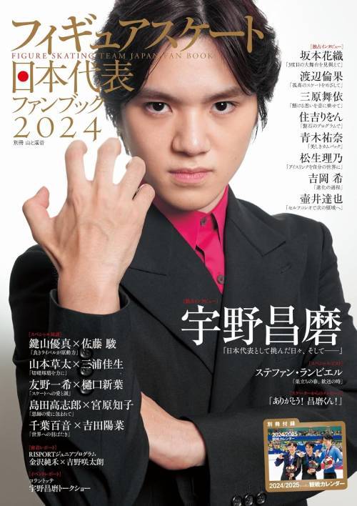 フィギュアスケート日本代表 2024 ファンブック[本/雑誌] 【付録】 2024/2025シーズン観戦カレンダー (別冊山と渓谷) / 山と溪谷社のサムネイル