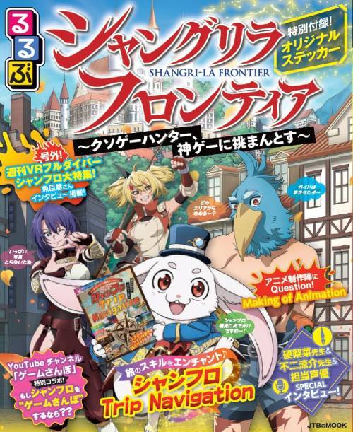 るるぶ シャングリラ・フロンティア[本/雑誌] 【付録】 オリジナルステッカー (JTBのMOOK) / JTBパブリッシング