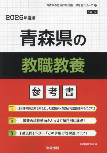 青森県の教職教養 参考書[本/雑誌] 2026年度版 (教員採用試験「参考書」シリーズ) / 協同教育研究会