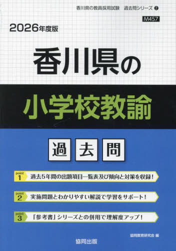 協同教育研究会　香川県の小学校教諭 過去問[本/雑誌] 2026年度版 (教員採用試験「過去問」シリーズ)
