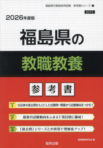 福島県の英語科過去問 2025年度版 / 協同教育研究会
