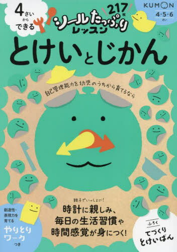 4さいからできるとけいとじかん[本/雑誌] (シールたっぷりレッスン) / くもん出版