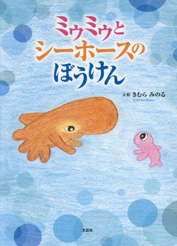 ミゥミゥとシーホースのぼうけん[本/雑誌] / きむらみのる/文・絵