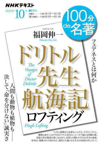 ロフティング ドリトル先生航海記 10月[本/雑誌] (NHK) / 日本放送協会/編集 NHK出版/編集 福岡伸一/著