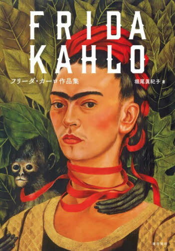 フリーダ・カーロ:痛みこそ、わが真実 (知の再発見双書 142