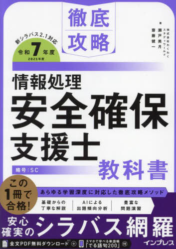 情報処理安全確保支援士教科書 令和7年度[本/雑誌] (徹底攻略) / 瀬戸美月/著 齋藤健一/著