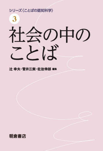 シリーズ〈ことばの認知科学〉 3[本/雑誌] / 辻幸夫/編集 菅井三実/編集 佐治伸郎/編集