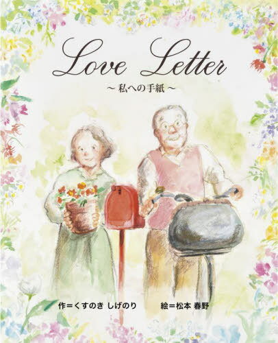 Love Letter〜私への手紙〜[本/雑誌] / くすのきしげのり/作 松本春野/絵のサムネイル