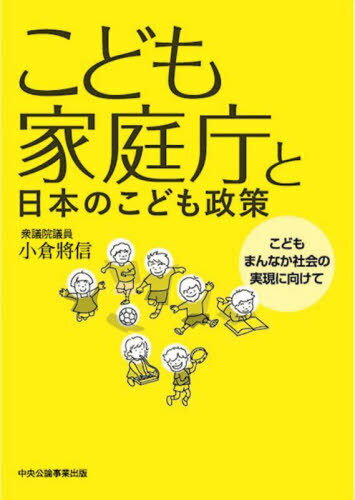こども家庭庁と日本のこども政策 こどもまんなか社会の実現に向けて[本/雑誌] / 小倉將信/著