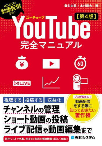 YouTube完全マニュアル はじめての動画配信なら![本/雑誌] / 桑名由美/著 木村剛大/著のサムネイル