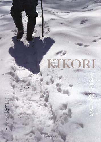 KIKORI 木は長い夢を見る[本/雑誌] / 山口規子/著