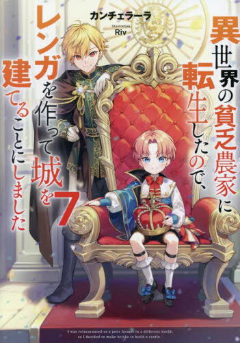 異世界の貧乏農家に転生したので、レンガを作って城を建てることにしました 7[本/雑誌] / カンチェラー..