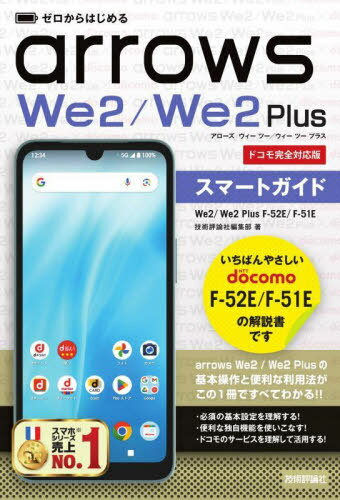 ゼロからはじめるarrows We2/We2Plusスマートガイド ドコモ完全対応版[本/雑誌] / 技術評論社編集部/著