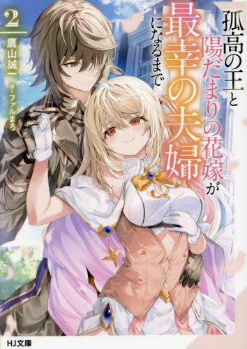 孤高の王と陽だまりの花嫁が最幸の夫婦になるまで 2[本/雑誌] (HJ文庫) / 鷹山誠一/著
