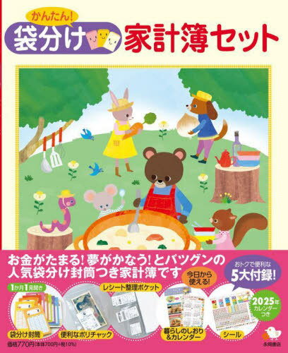 かんたん!袋分け家計簿セット[本/雑誌] (2025年版) / 永岡書店のサムネイル