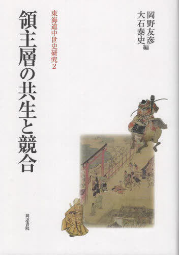 領主層の共生と競合[本/雑誌] (東海道中世史研究) / 岡野友彦/編 大石泰史/編