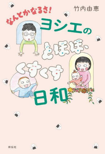 なんとかなるさ!ヨシエのとほほ、くすくす日和[本/雑誌] / 竹内由恵/著