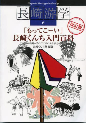 長崎游学 6[本/雑誌] / 長崎くんち塾