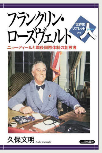 フランクリン・ローズヴェルト ニューディールと戦後国際体制の創設者[本/雑誌] (世界史リブレット人) / 久保文明/著