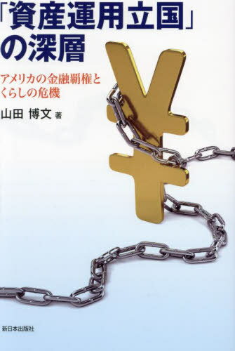 「資産運用立国」の深層 アメリカの金融覇権とくらしの危機[本/雑誌] / 山田博文/著