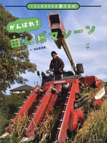 がんばれ!田んぼマシーン[本/雑誌] (くらしをささえる乗りもの) / 星野秀樹/写真 池田菜津美/文のサムネイル