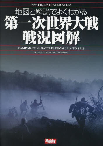 ϿޤȲǤ褯狼켡ﶷ޲ / ȥ:WW1 Illustrated Atlas[/] / ޥ롦S.ʥС/ ܱ龭...